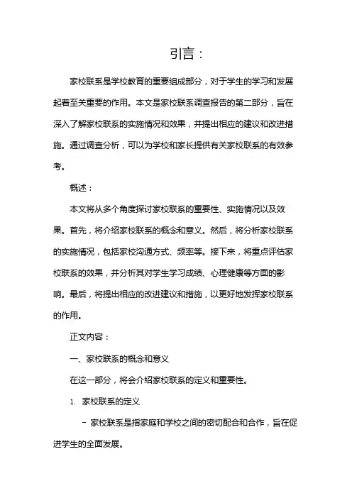 家校联系调查报告(两篇)