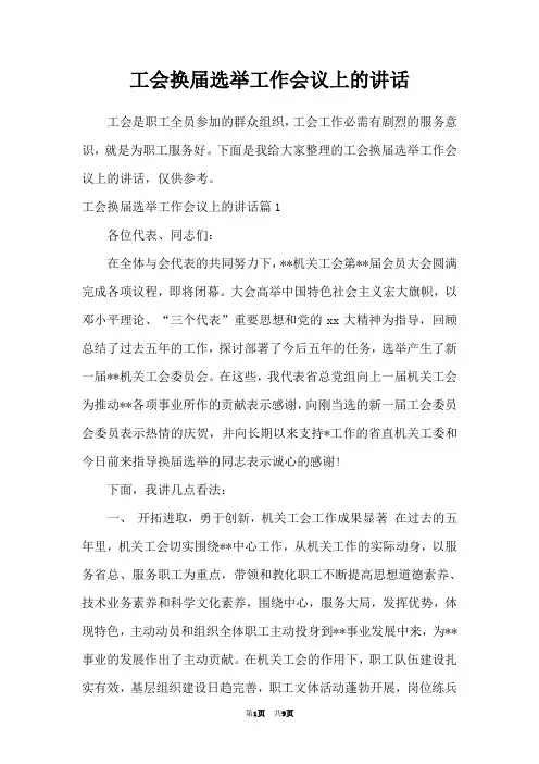 工会换届选举工作会议上的讲话