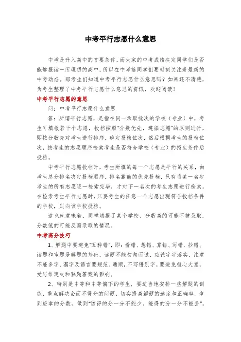 中考平行志愿什么意思