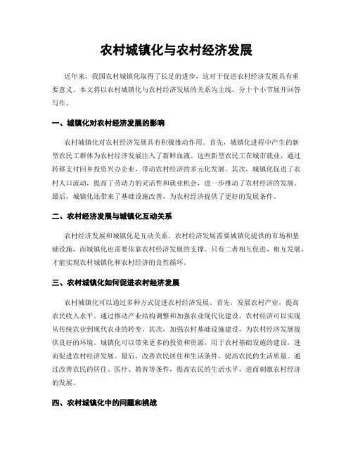 农村城镇化与农村经济发展