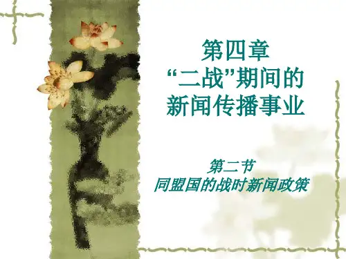 外国新闻传播史——“二战”期间的新闻传播事业：同盟国的战时新闻政策 共34页