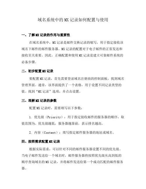 域名系统中的MX记录如何配置与使用(二)