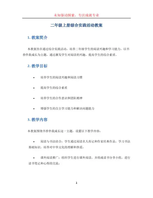 二年级上册综合实践活动教案  书香伴我成长 (2)