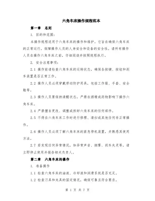 六角车床操作规程范本（2篇）