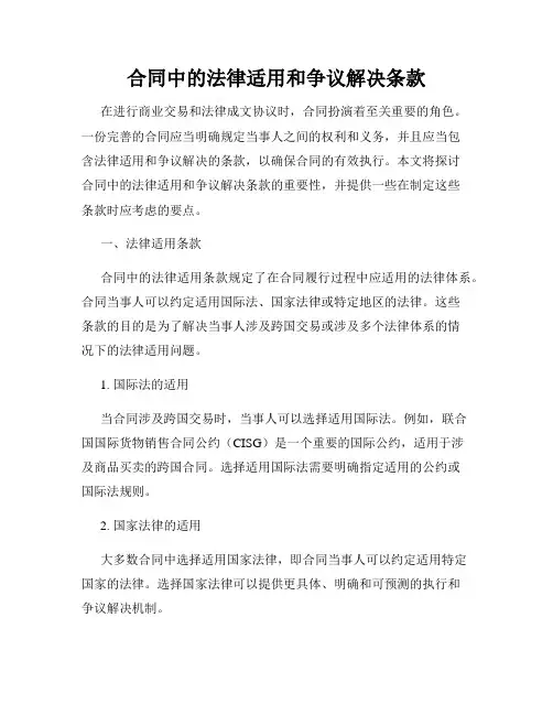 合同中的法律适用和争议解决条款