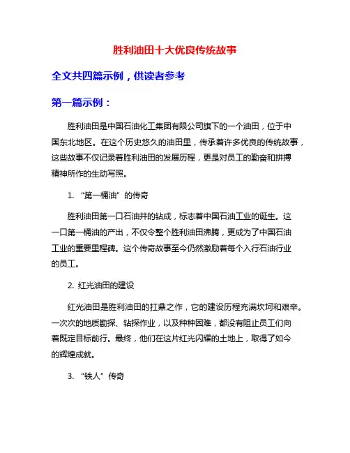 胜利油田十大优良传统故事