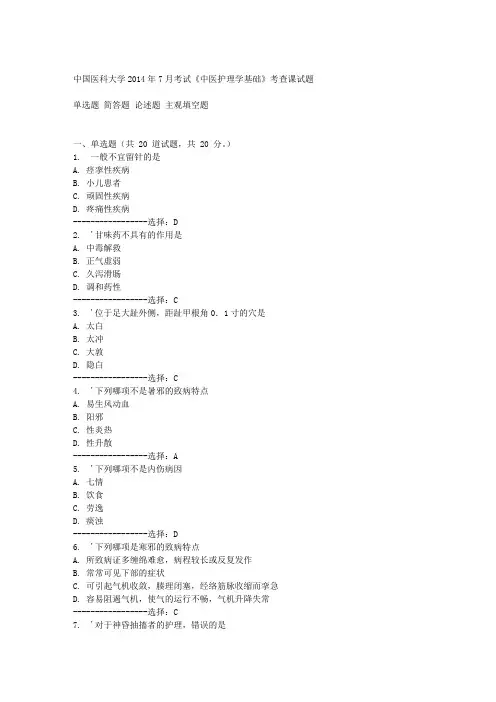 中国医科大学2014年7月考试《中医护理学基础》考查课试题答案
