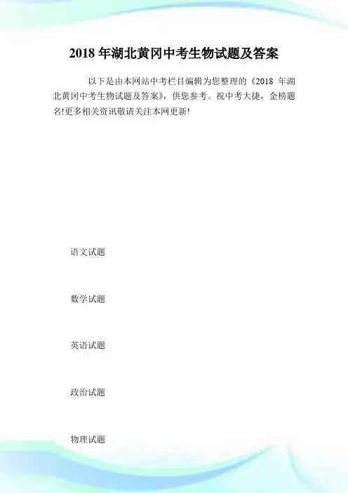 2020年湖北黄冈中考生物试题及答案完整篇.doc