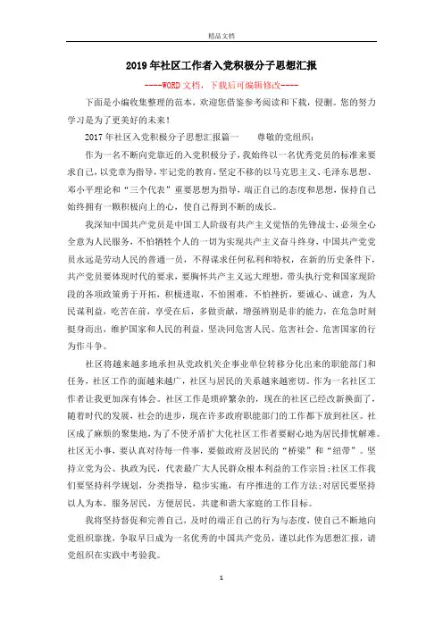 2019年社区工作者入党积极分子思想汇报