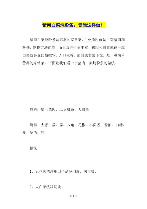 猪肉白菜炖粉条,竟能这样做!