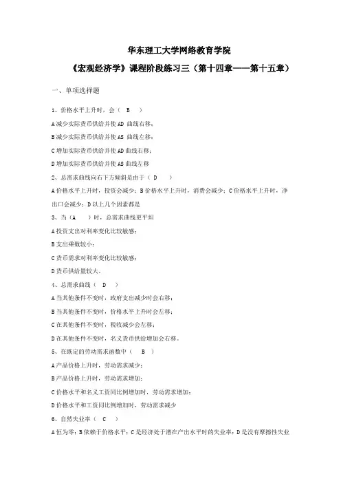 宏观经济学阶段练习三及答案