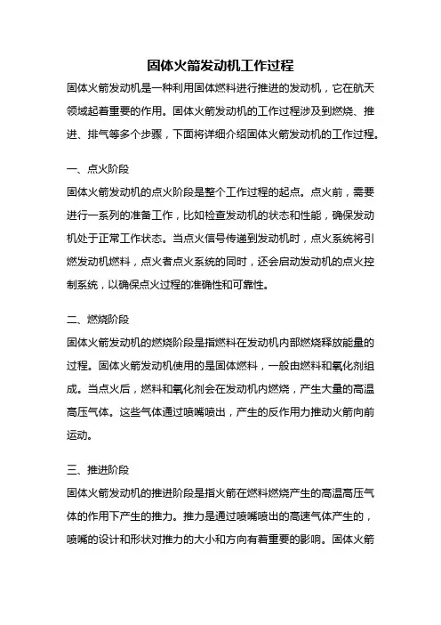 固体火箭发动机工作过程