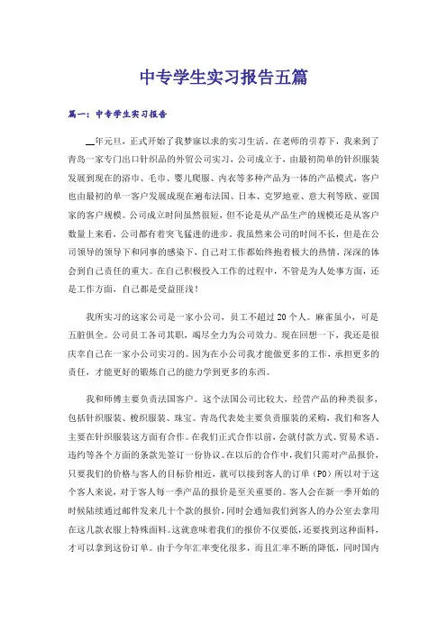 中专学生实习报告五篇
