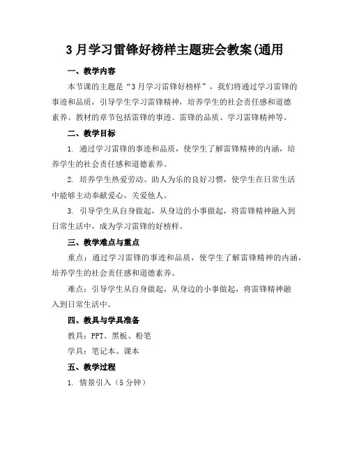 3月学习雷锋好榜样主题班会教案(通用
