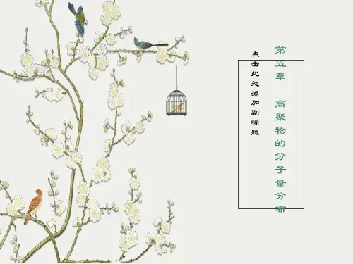 高聚物的分子量分布