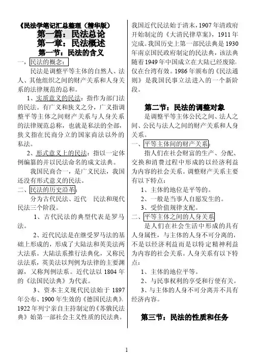 民法学笔记汇总整理(精华打印版)