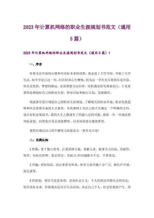2023年计算机网络的职业生涯规划书范文(通用5篇)