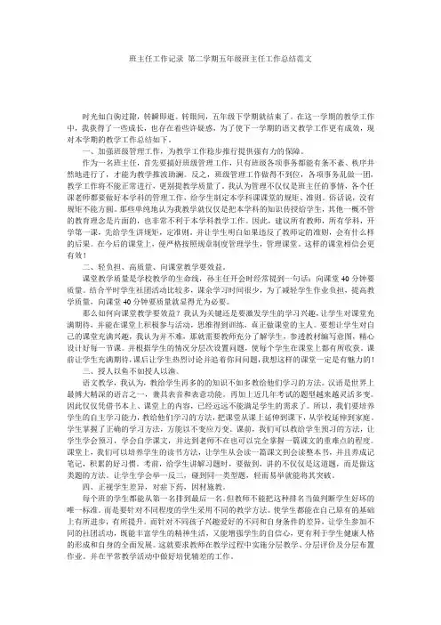 班主任工作记录 第二学期五年级班主任工作总结范文