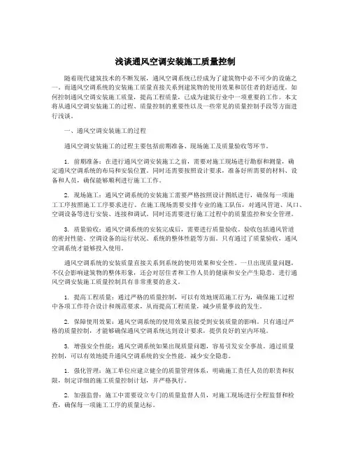 浅谈通风空调安装施工质量控制