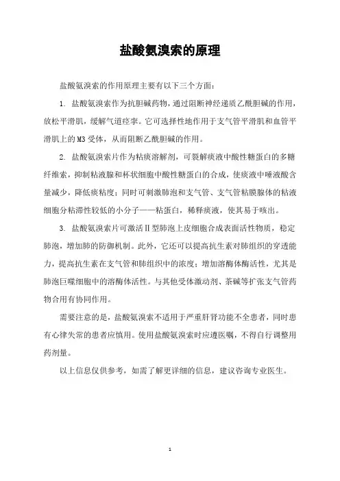 盐酸氨溴索的原理