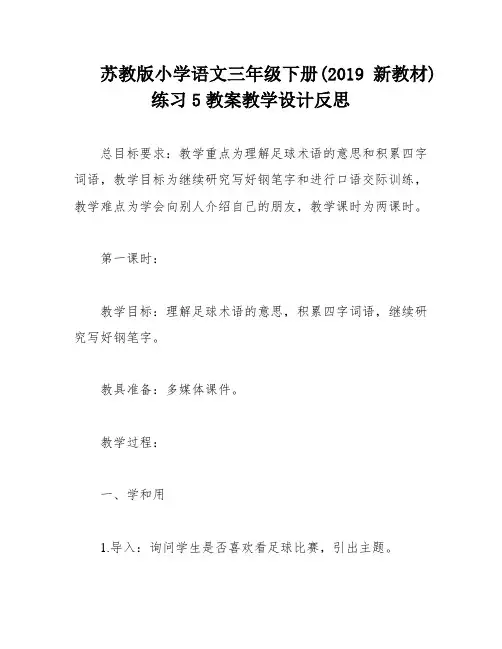 苏教版小学语文三年级下册(2019新教材)练习5教案教学设计反思
