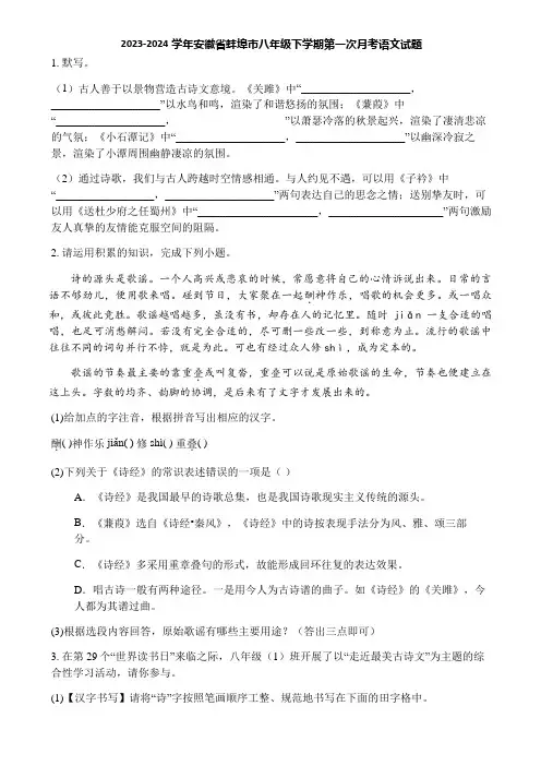 2023-2024学年安徽省蚌埠市八年级下学期第一次月考语文试题