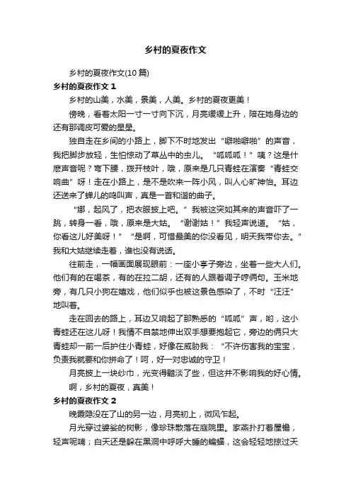 乡村的夏夜作文（10篇）
