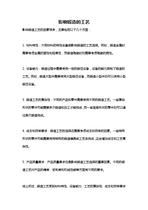 影响锻造的工艺