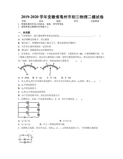 最新2019-2020学年安徽省亳州市初三物理二模试卷及解析