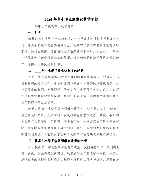 2024年中小学民族常识教学总结(2篇)