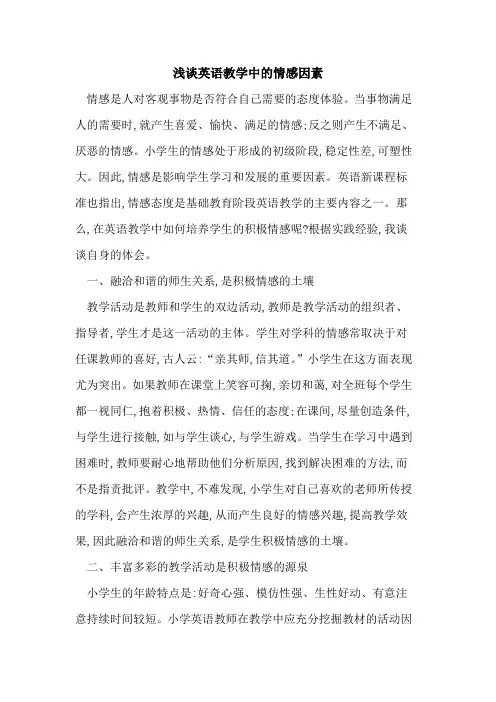 英语教学中情感因素