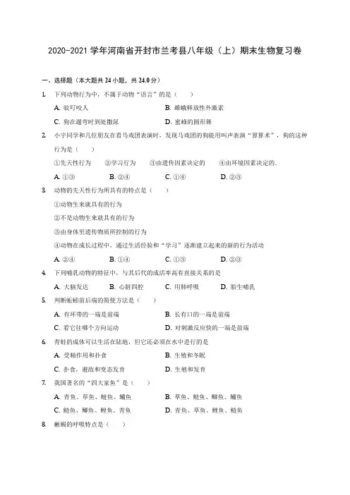 2020-2021学年河南省开封市兰考县八年级(上)期末生物复习卷 (含答案解析)