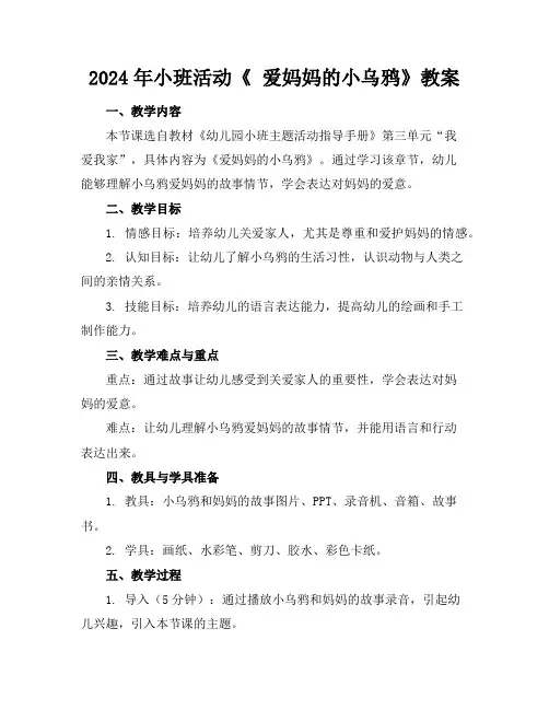 2024年小班活动《爱妈妈的小乌鸦》教案