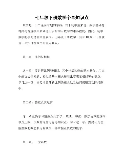 七年级下册数学个章知识点
