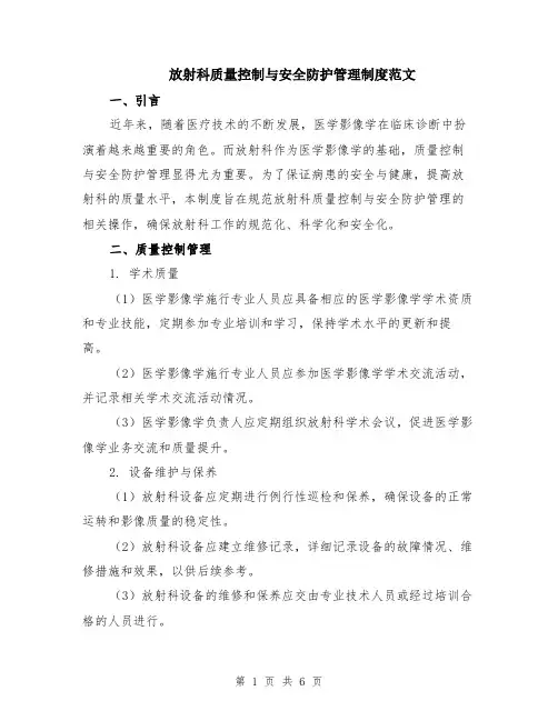 放射科质量控制与安全防护管理制度范文（二篇）