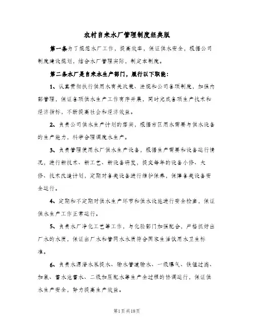 农村自来水厂管理制度经典版(四篇)