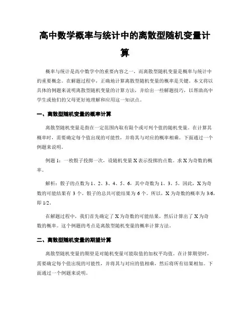 高中数学概率与统计中的离散型随机变量计算