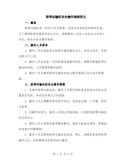 胶带运输机安全操作规程范文