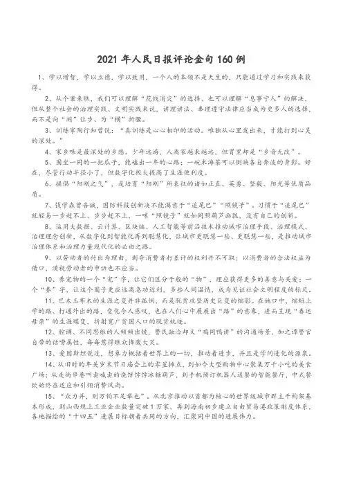 关于2021年人民日报评论金句160例简短正能量