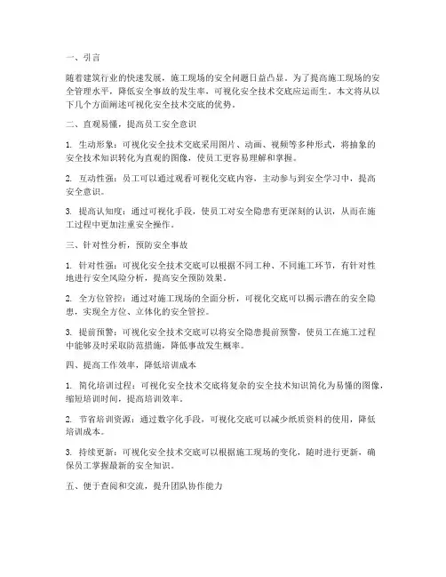 可视化安全技术交底的优势模板