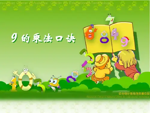 9的乘法口诀 优秀课件