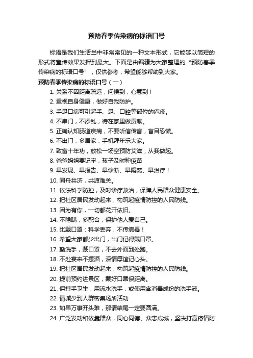 预防春季传染病的标语口号