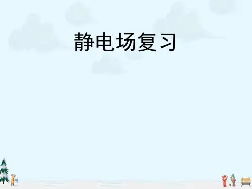 中小学优质课件静电场复习课件.ppt