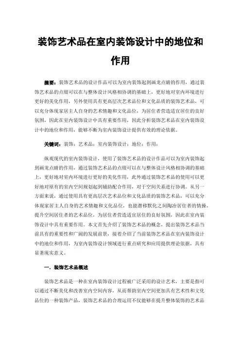 装饰艺术品在室内装饰设计中的地位和作用