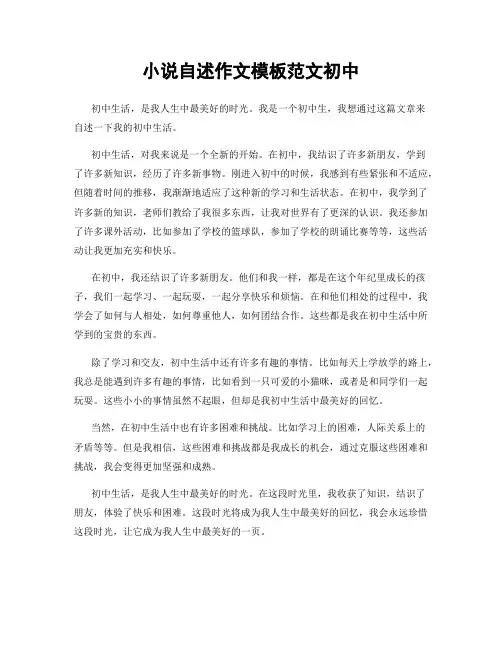 小说自述作文模板范文初中