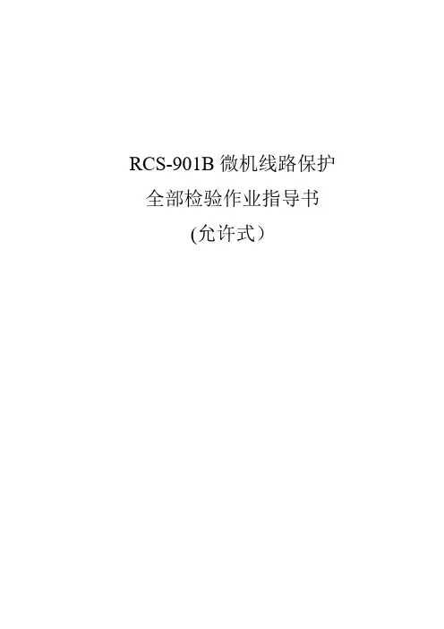 RCS-901B型线路保护装置全部检验作业指导书