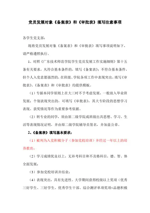 党员发展对象备案表和审批表填写注意事项
