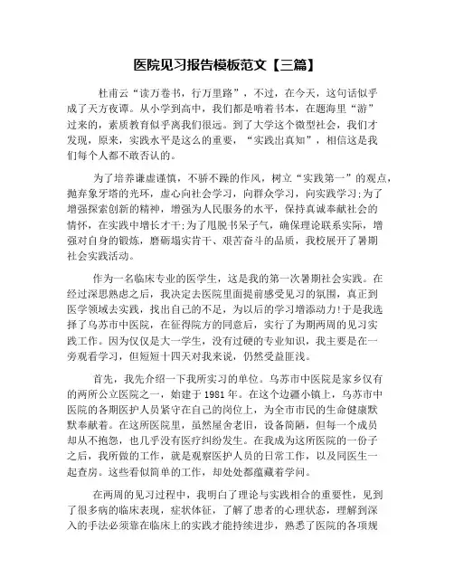 医院见习报告模板范文【三篇】