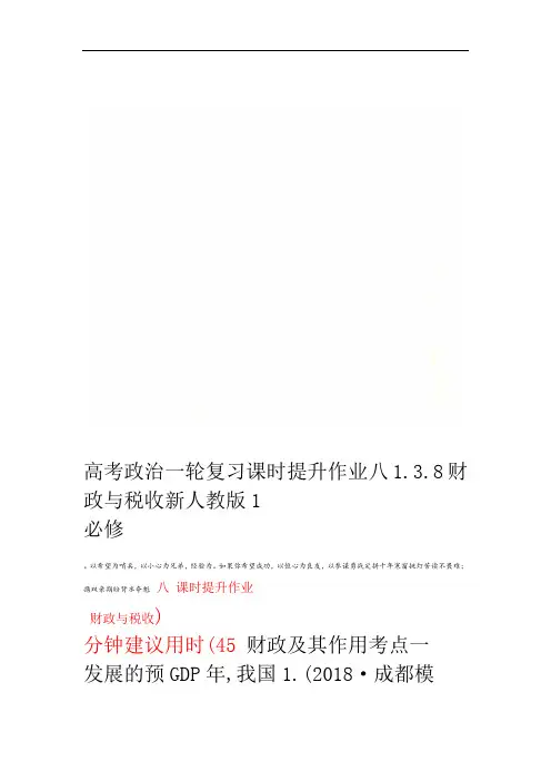 高考政治一轮复习课时提升作业八138财政与税收新人教版必修1