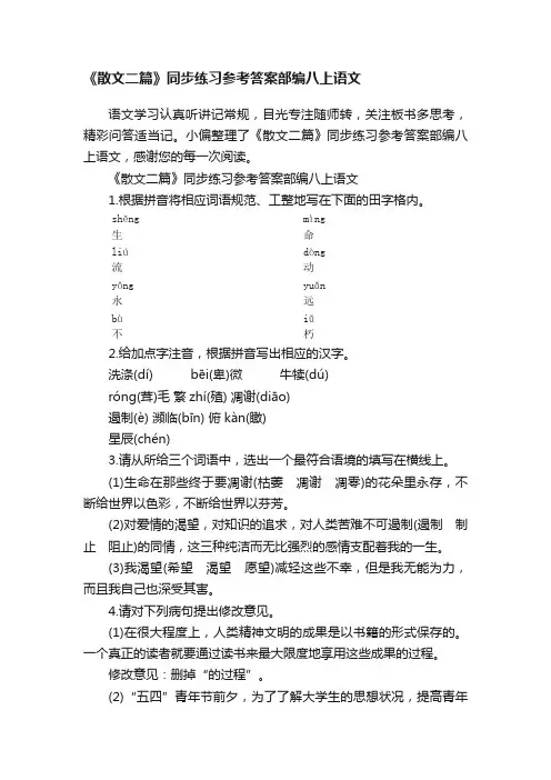 《散文二篇》同步练习参考答案部编八上语文
